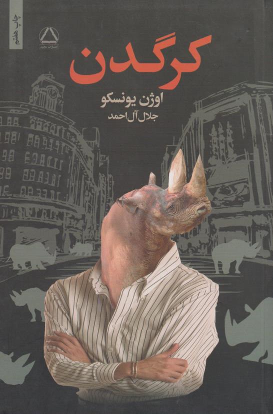 کرگدن