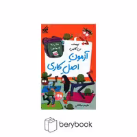 کتاب مدرسه پر ماجرا 55 / آزمون‌اصل‌کاری / شومیز / گام