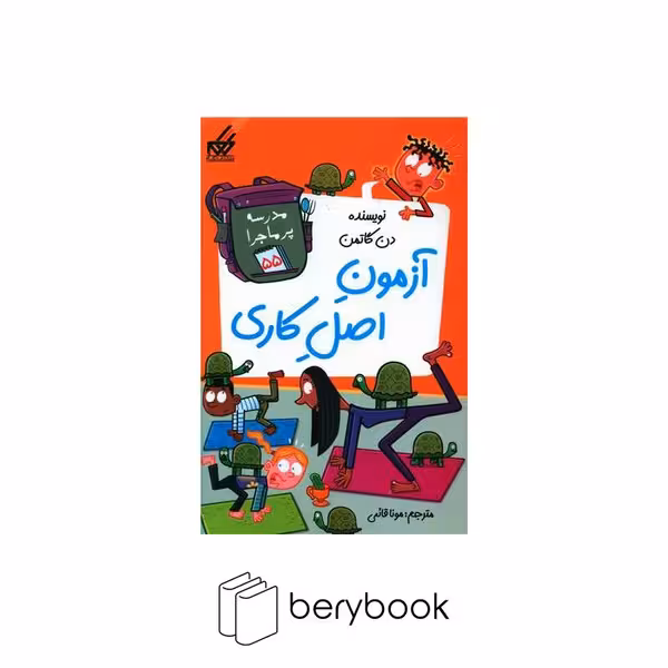 کتاب مدرسه پر ماجرا 55 / آزمون‌اصل‌کاری / شومیز / گام