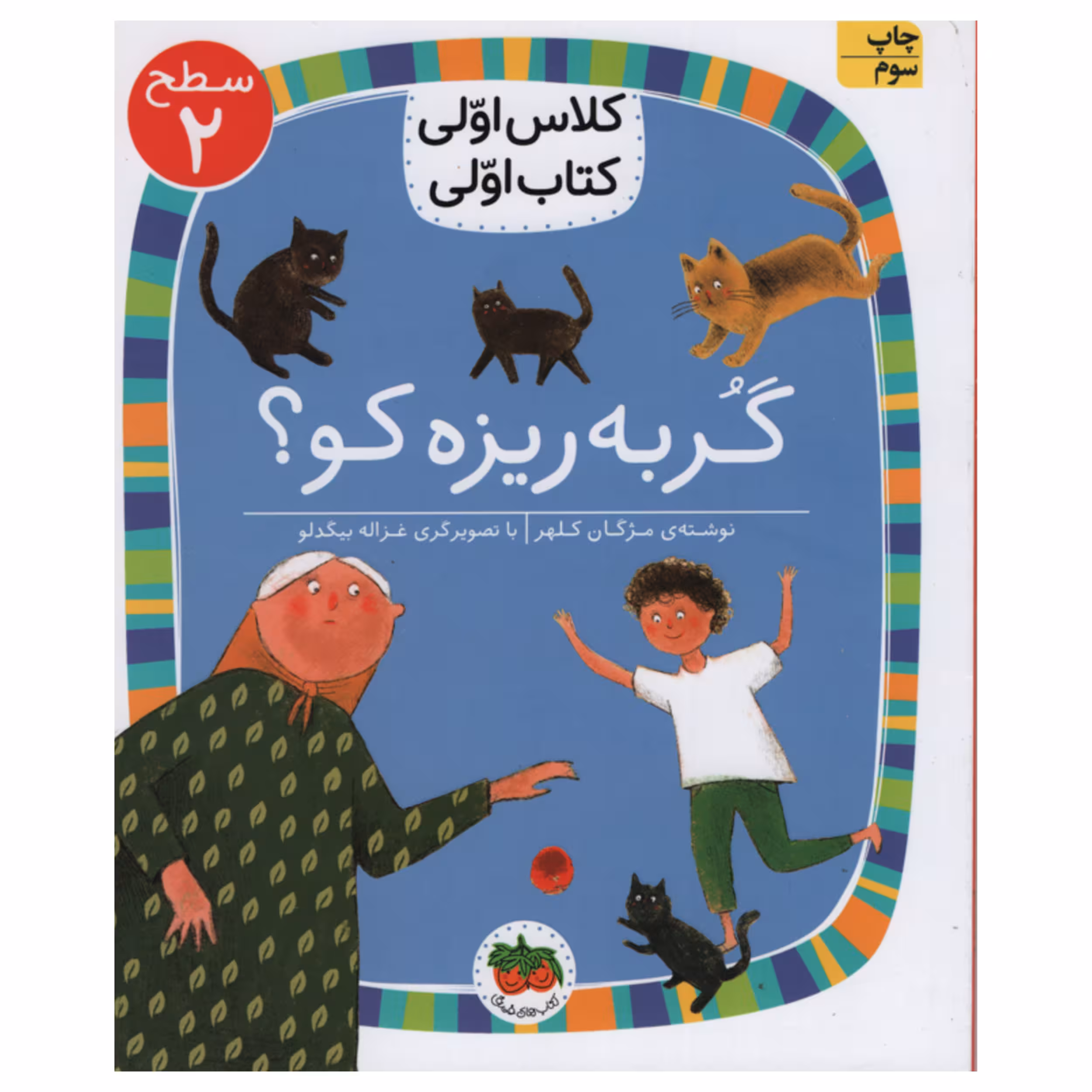 کتاب گربه ریزه کو اثر مژگان کلهر انتشارات افق