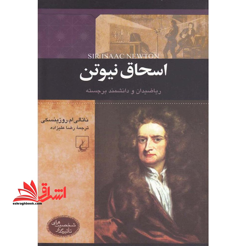 اسحاق نیوتن: ریاضیدان و دانشمند برجسته - فروشگاه کتاب اشراق