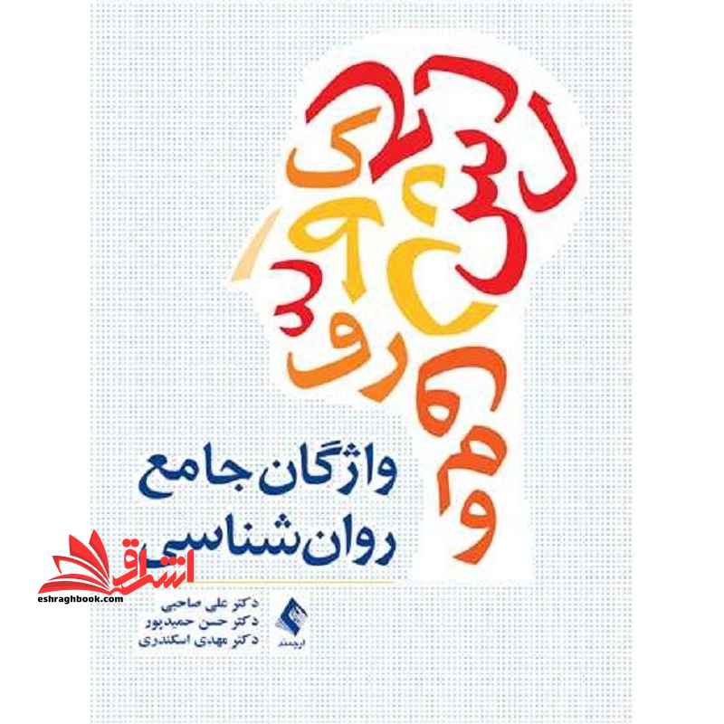 واژگان جامع روان شناسی - فروشگاه کتاب اشراق
