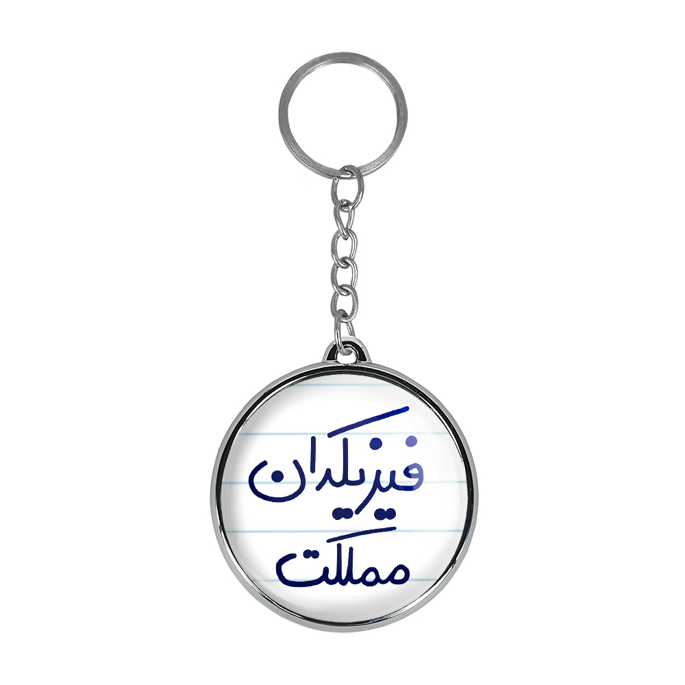 جاکلیدی خندالو طرح فیزیکدان مملکت مدل دوطرفه کد 56175617
