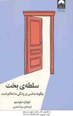 سلطه بخت ( لئونارد ملودینو – مینا صفری ) چگونه شانس بر زندگی ما حاکم است