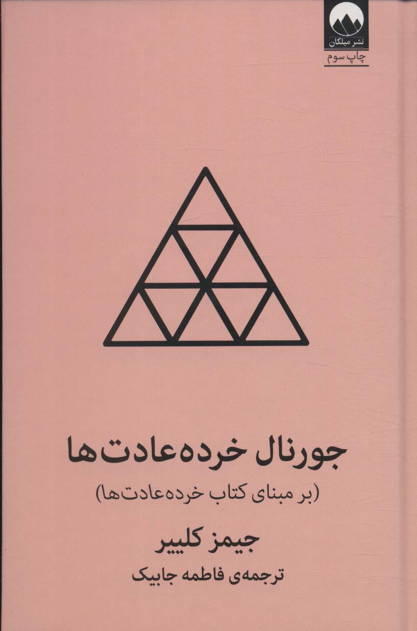 جورنال خرده عادت ها (برمبنای کتاب خرده عادت ها)،(4رنگ) - ناشربوک | خرید آنلاین کتاب