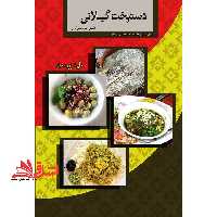 دستپخت گیلانی: آشپزی اصیل و سنتی گیلان (خورش، پلو، کوکو، آش، دسر، شیرینی، چاشنی و ...) - فروشگاه کتاب اشراق