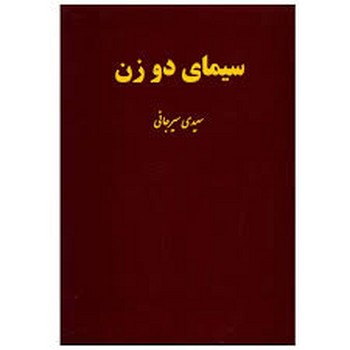 سیمای دو زن | مرکز فرهنگی آبی