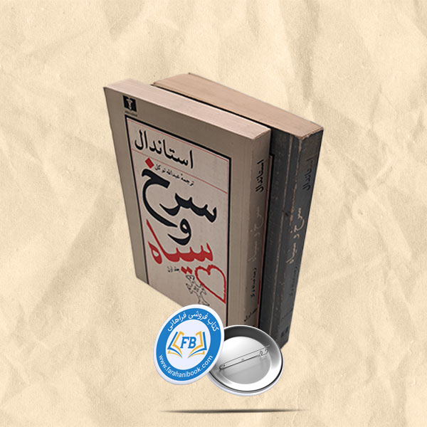 سرخ و سیاه2جلدی