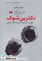 قیمت و خرید کتاب دکترین شوک ظهور سرمایه داری فاجعه محور | ایده بوک
