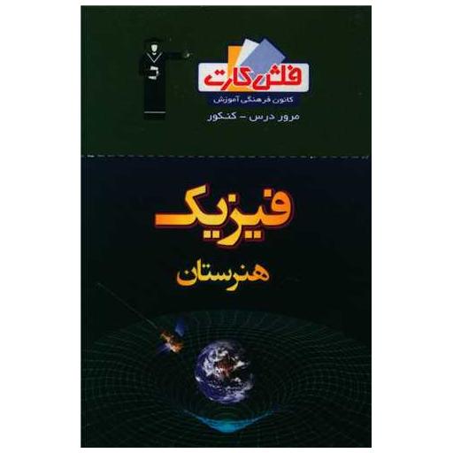 کتاب فلش کارت فیزیک هنرستان (4671)