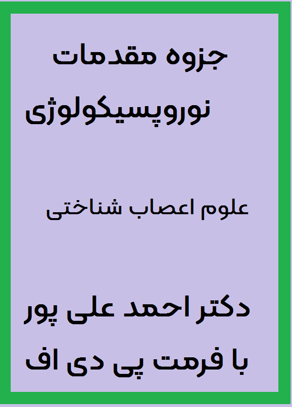 جزوه مقدمات نوروپسیکولوژی
