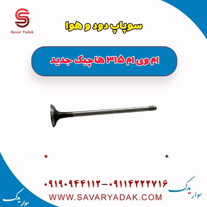 سوپاپ دود و هوا  ام وی ام 315 هاچبک نیو