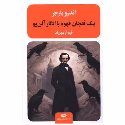 کتاب یک فنجان قهوه با ادگار آلن پو اثر اندرو بارجر