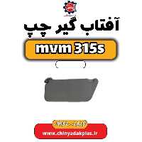 آفتاب گیر چپ ام وی ام 315 اس