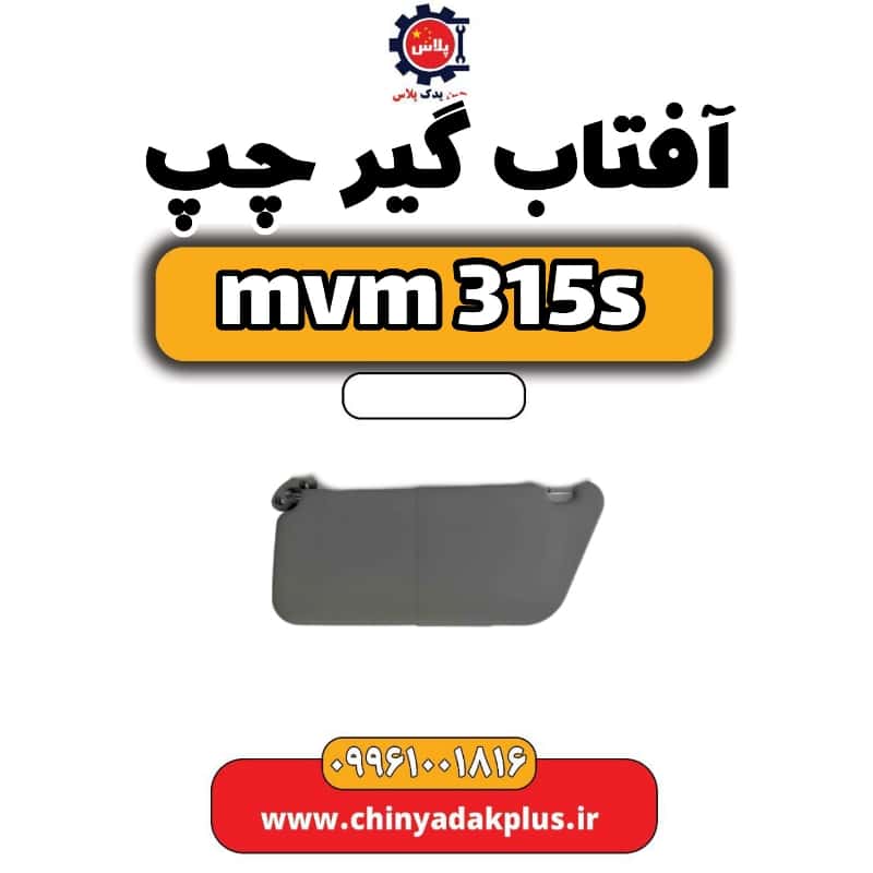 آفتاب گیر چپ ام وی ام 315 اس