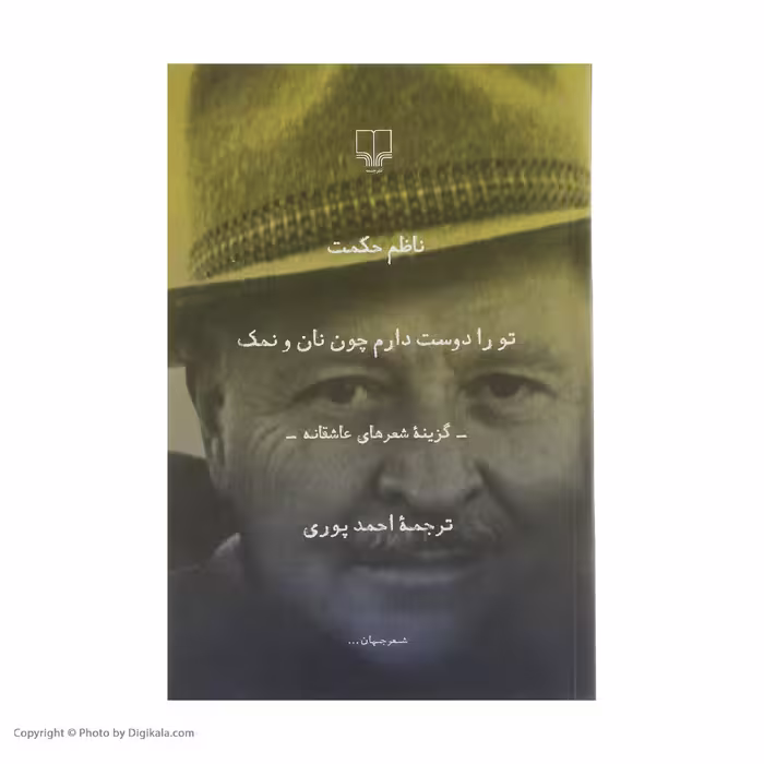 کتاب تو را دوست دارم چون نان و نمک اثر ناظم حکمت نشر چشمه