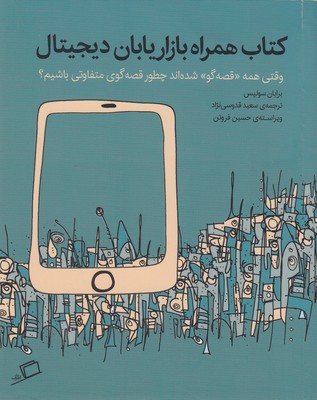 کتاب همراه بازاریابان دیجیتال (وقتی همه «قصه گو» شده اند چطور قصه گوی)