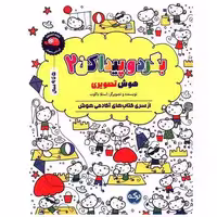 کتاب بگرد و پیدا کن (2)(هوش تصویری) اثر استلا باگوت