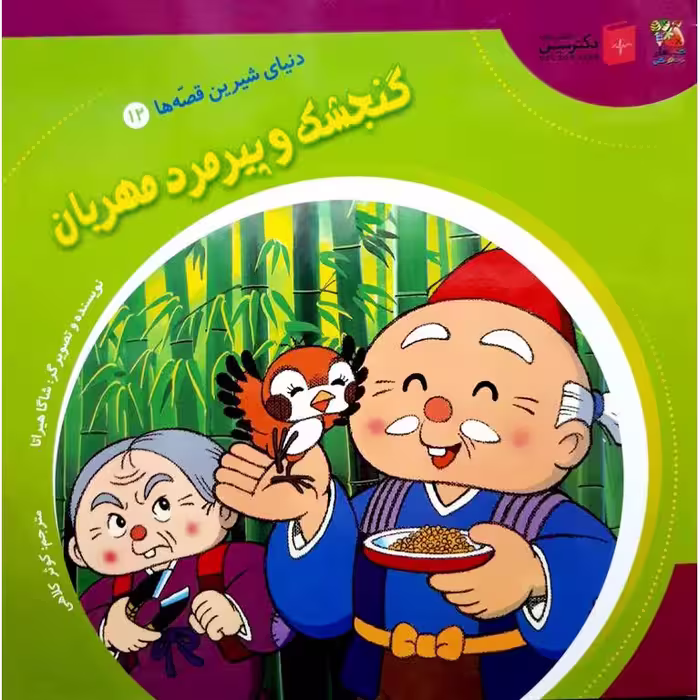 دنیای شیرین قصه ها 12: گنجشک و پیرمرد مهربان