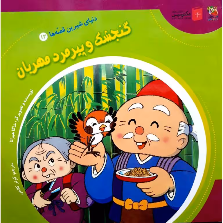 دنیای شیرین قصه ها 12: گنجشک و پیرمرد مهربان
