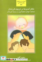 کتاب ناکارآمدی ها در تربیت فرزندان شناخت عوامل مشکل آفرین در تربیت فرزندان