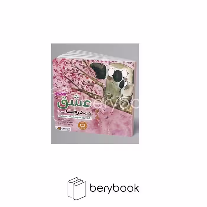 کتاب عشق شبیه درخت است / خشتی / مهرسا