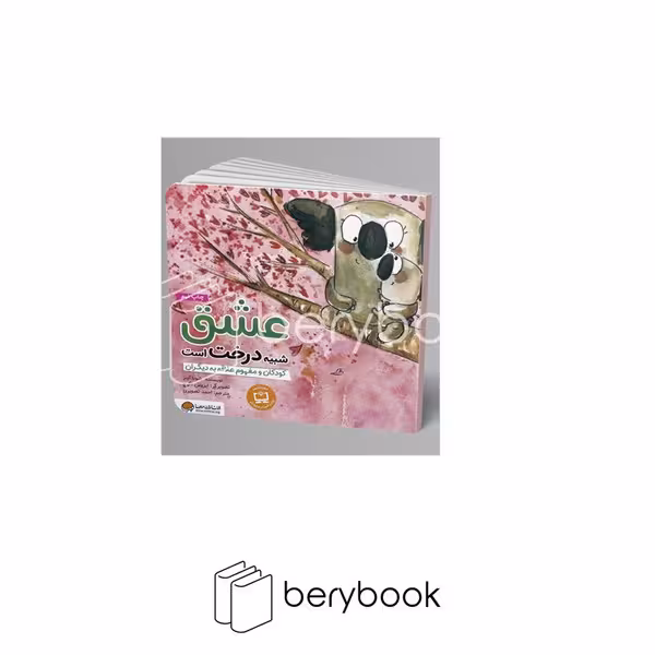 کتاب عشق شبیه درخت است / خشتی / مهرسا