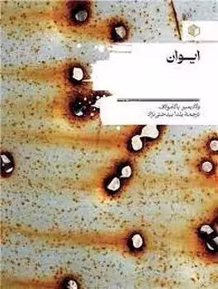 ایوان | مرکز فرهنگی آبی