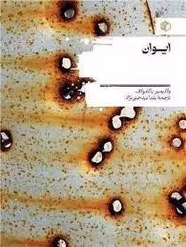 ایوان | مرکز فرهنگی آبی