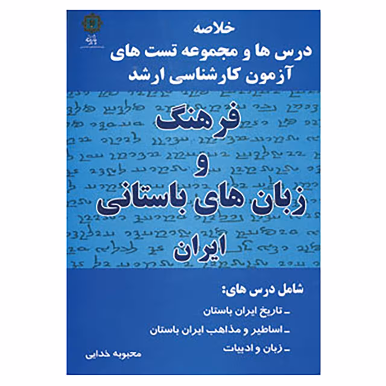 کتاب فرهنگ و زبان های باستانی ایران اثر محبوبه خدایی