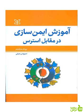 آموزش ایمن سازی در مقابل استرس دونالد مایکنبام رشد - سیب ترش - SibTorsh