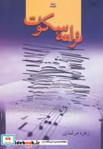 قیمت و خرید کتاب ترانه سکوت اثر زهره مرشدی | ایده بوک