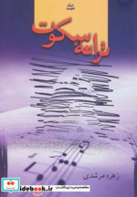 قیمت و خرید کتاب ترانه سکوت اثر زهره مرشدی | ایده بوک