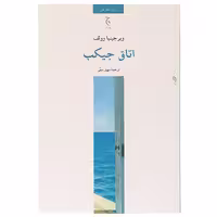 کتاب اتاق جیکب اثر ویرجینیا وولف