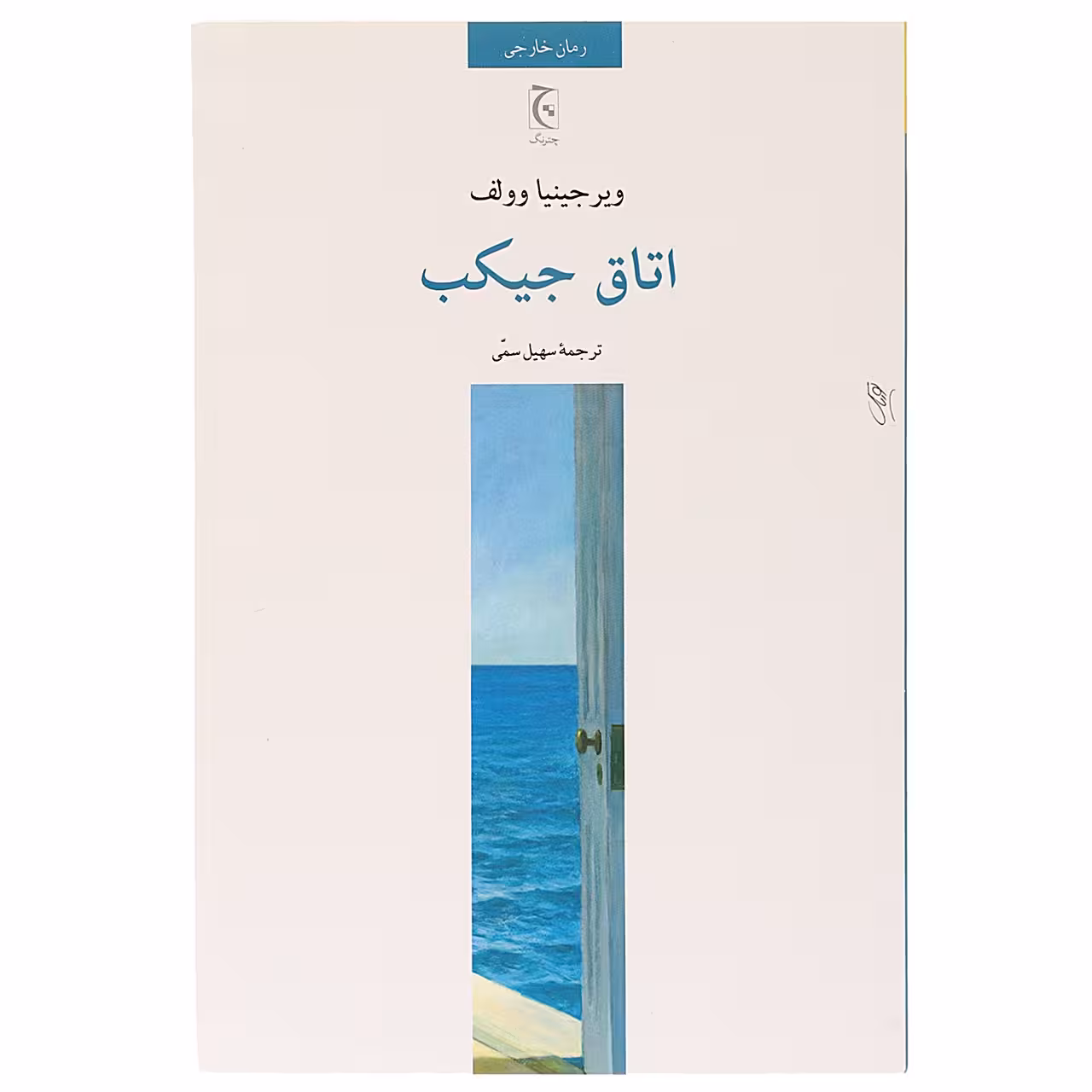 کتاب اتاق جیکب اثر ویرجینیا وولف