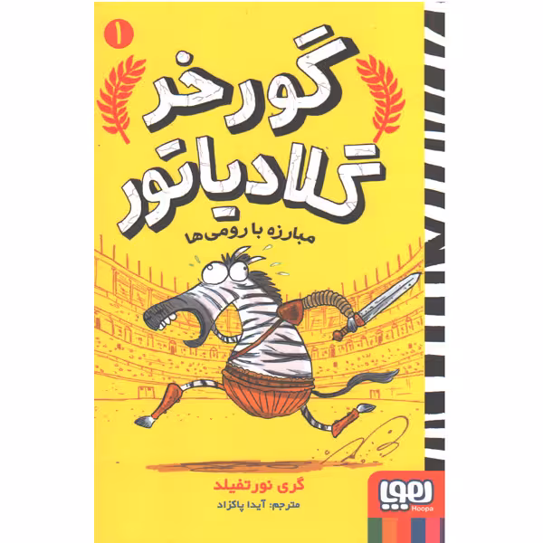 کتاب گورخر گلادیاتور اثر گری نورتفیلد