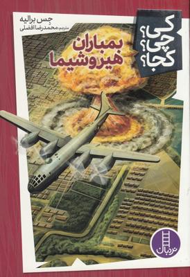 کی؟چی؟کجا: بمباران هیروشیما