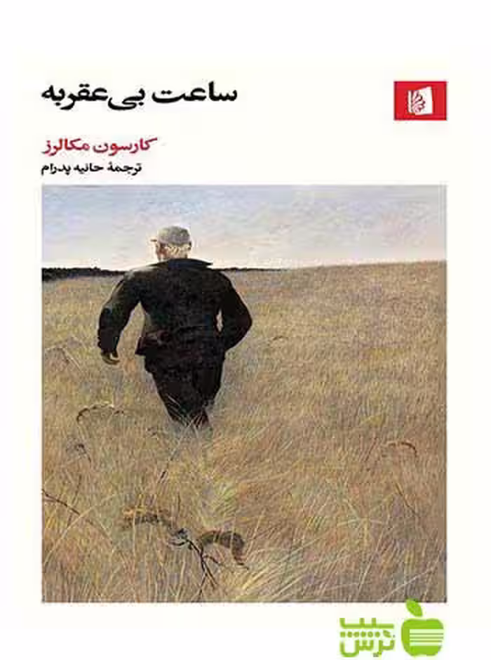 ساعت بی‌عقربه کارسون مکالرز بیدگل - سیب ترش - SibTorsh کارسون مکالرز