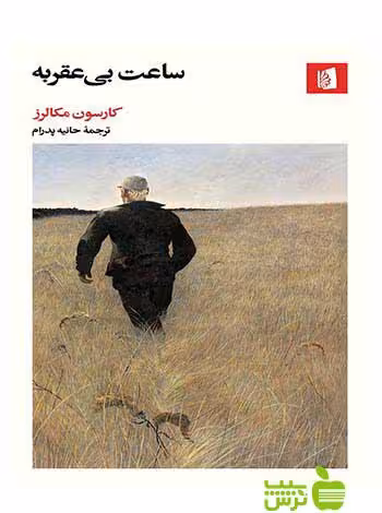 ساعت بی‌عقربه کارسون مکالرز بیدگل - سیب ترش - SibTorsh کارسون مکالرز
