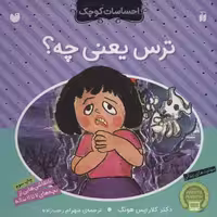 احساسات کوچک (ترس یعنی چه) - کتاب‌فروشی کوچه کتاب