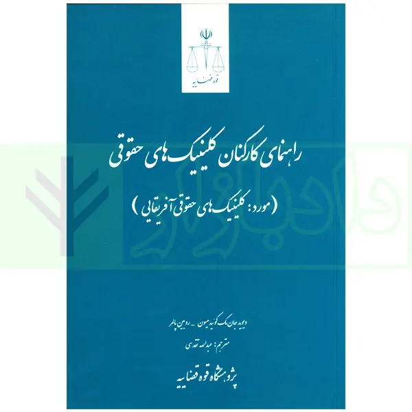 راهنمای کارکنان کلینیک‌ های حقوقی | تقدسی