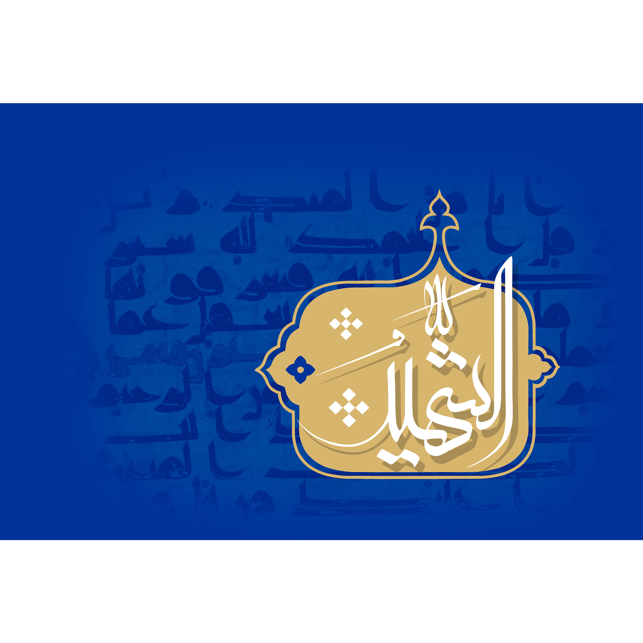 تابلو شاسی مدل اسماء الله الشهید T3186