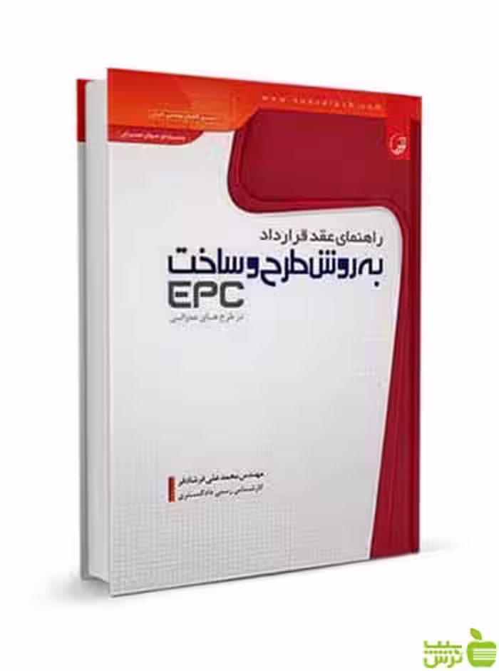 راهنمای عقد قرارداد به روش طرح و ساخت EPC نوآور - سیب ترش - SibTorsh
