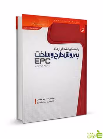 راهنمای عقد قرارداد به روش طرح و ساخت EPC نوآور - سیب ترش - SibTorsh