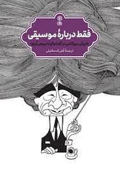 فقط دربارهی موسیقی | مرکز فرهنگی آبی