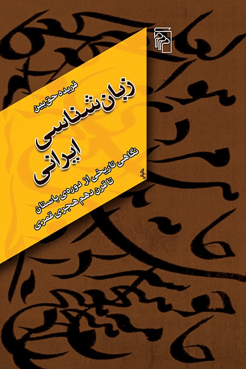 زبان شناسی ایرانی - کتابفروشی کوچه کتاب