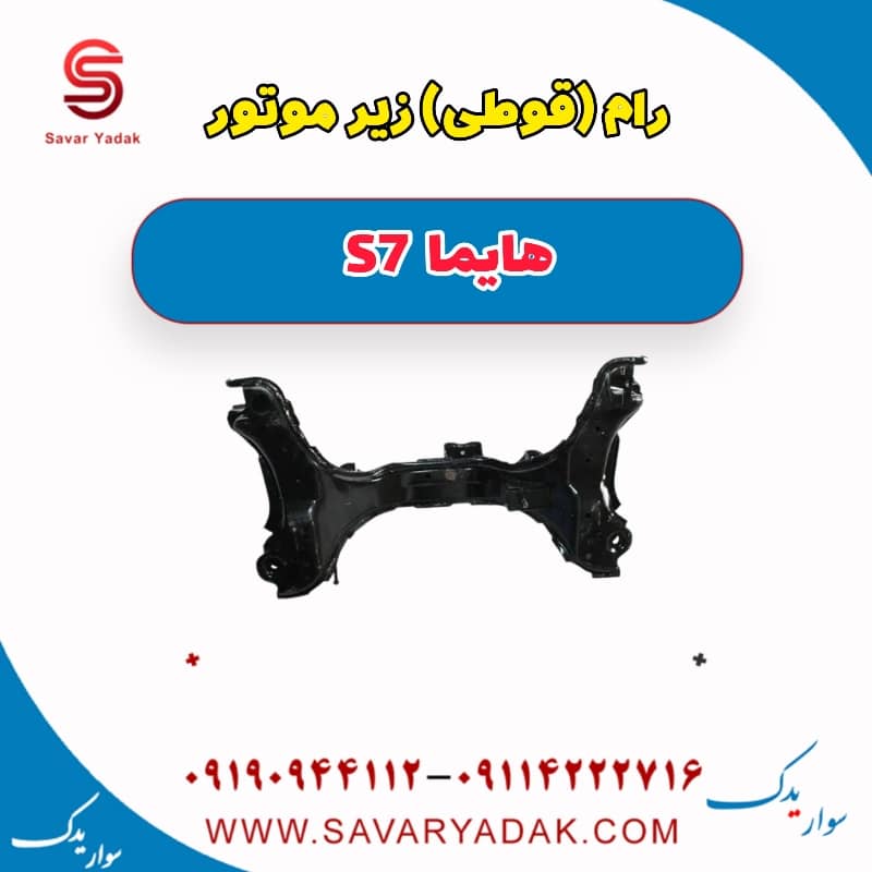 رام(قوطی) زیر موتور هایما S7