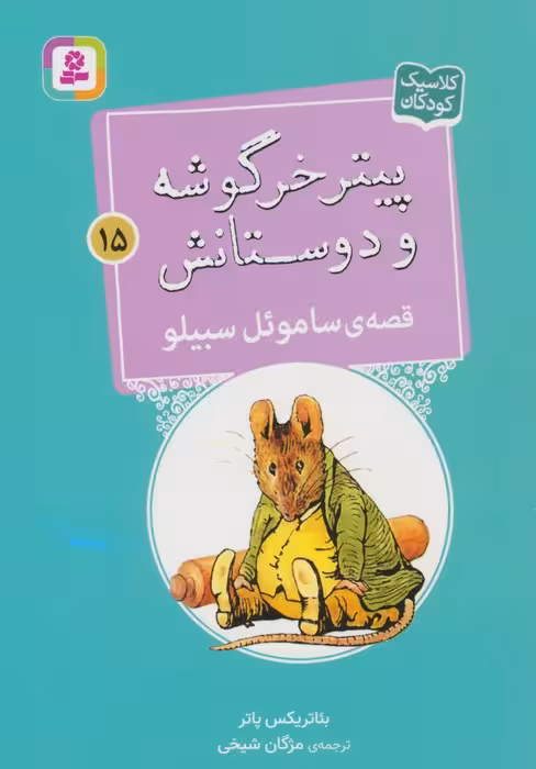 پیتر خرگوشه و دوستانش15 (قصه ی ساموءل سبیلو) - ناشربوک | خرید آنلاین کتاب