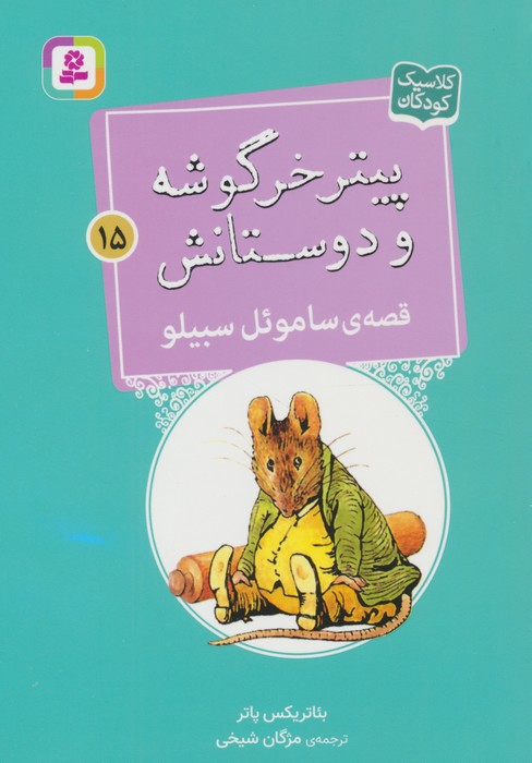 پیتر خرگوشه و دوستانش15 (قصه ی ساموءل سبیلو) - ناشربوک | خرید آنلاین کتاب