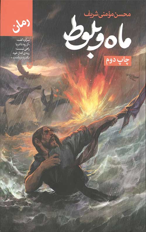 ماه و بلوط